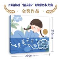 是蓝花花哟 [正版]旗舰是蓝花花哟 韬奋杯原创金奖绘本 以非物质文化遗产蓝印花为线索向儿童讲述关于人生告别的故事 5-1