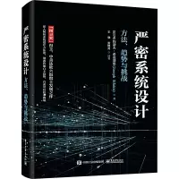 严密系统设计――方法、趋势与挑战