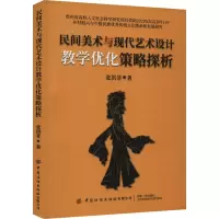 民间美术与现代艺术设计教学优化策略探析