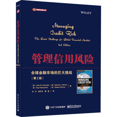 管理信用风险――全球金融市场的巨大挑战(第2版)