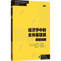 经济学中的主体基建模