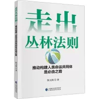 走出丛林法则 推动构建人类命运共同体是必由之路
