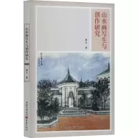 山水画写生与创作研究
