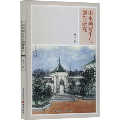 山水画写生与创作研究