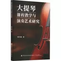 大提琴课程教学与演奏艺术研究