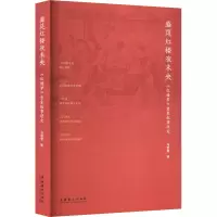 盛筵红楼夜未央 《红楼梦》意象叙事研究
