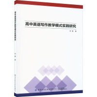 高中英语写作教学模式实践研究