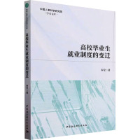高校毕业生就业制度的变迁