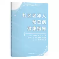 [N]社区老年人常见病健康指导-9787547863541