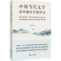 中国当代文学海外翻译传播研究