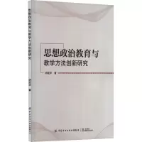 思想政治教育与教学方法创新研究