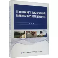 互联网视域下高校定向运动教师教学能力提升策略研究