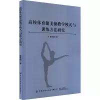 高校体育健美操教学模式与训练方法研究