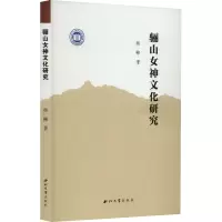 骊山女神文化研究