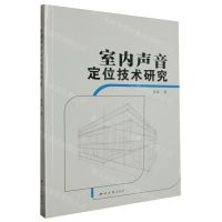 [N]室内声音定位技术研究-9787560452500