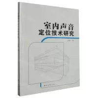 [N]室内声音定位技术研究-9787560452500