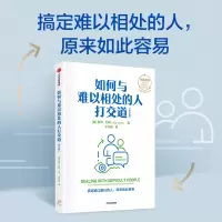 如何与难以相处的人打交道(第5版)