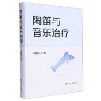 [N]陶笛与音乐治疗-9787214283894