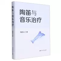 [N]陶笛与音乐治疗-9787214283894