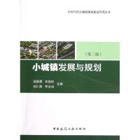 [M]小城镇发展与规划(第2版)-9787112143498