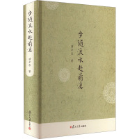 步随流水赴前溪(精)