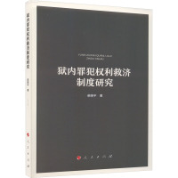 狱内罪犯权利救济制度研究