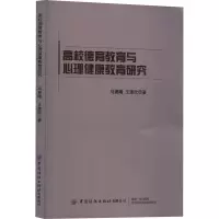 高校德育教育与心理健康教育研究