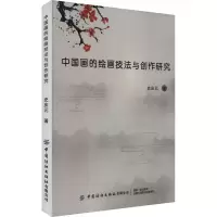 中国画的绘画技法与创作研究