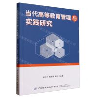 [N]当代高等教育管理与实践研究-9787522908816