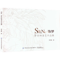 饰梦 罗芳林漆艺作品集