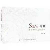 饰梦 罗芳林漆艺作品集