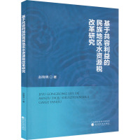 基于共容利益的民族地区水资源税改革研究