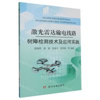 [N]激光雷达输电线路树障检测技术及应用实践-9787550937574