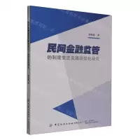 [N]民间金融监管的制度变迁及路径优化研究-9787522907277