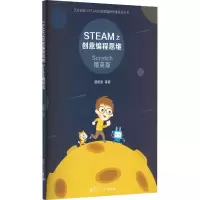 STEAM之创意编程思维(SCRATCH精英版)/天才密码STEAM之创意编程思维系列丛书