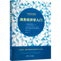 商务经济学入门/西方商务经济学名著译丛
