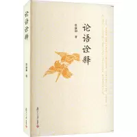 论语诠释