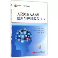 ARM嵌入式系统原理与应用教程(第2版)