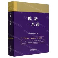 [N]税法一本通-9787521631418
