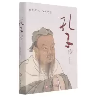 [N]孔子传(精)-9787514233957