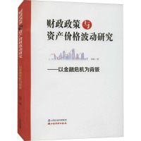 财政政策与资产价格波动研究--以金融危机为背景