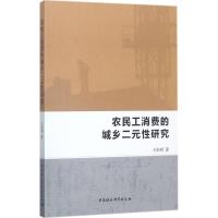 农民工消费的城乡二元性研究