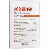 新金融评论(2017年.第3期:总第29期)