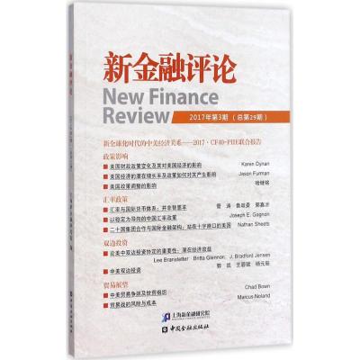 新金融评论(2017年.第3期:总第29期)