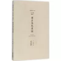 南京历代名园