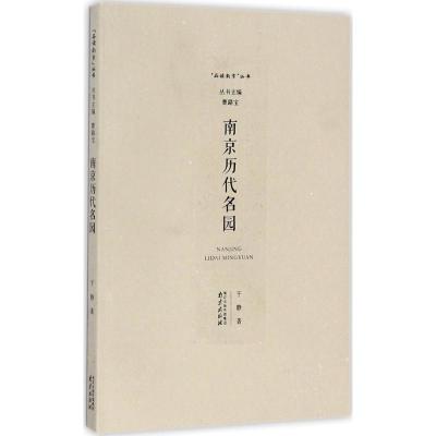 南京历代名园