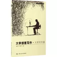 大学创意写作(文学写作篇)