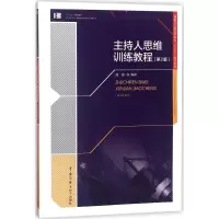 主持人思维训练教程(第2版)