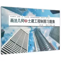 画法几何及土建工程制图习题集