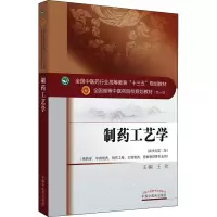 制药工艺学(新世纪第2版)